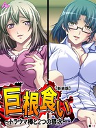 巨根食い ～トラウマ棒と2つの猥穴～ （単話）