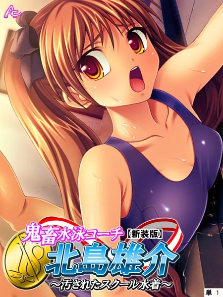 【新装版】鬼畜水泳コーチ 北島雄介 〜汚されたスクール水着〜 (単話) 第1話