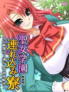 【新装版】聖女学園連れ込み寮 ～伝統復活！通行人で欲求解消～ （単話）