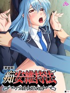 痴安維持法（単話）