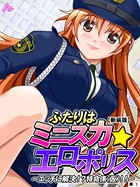 【新装版】ふたりはミニスカ☆エロポリス 〜エッチに解決!?特命係(仮)!!〜 (単話) 第2話
