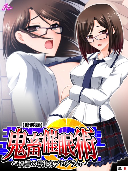 【新装版】鬼畜催●術 〜復讐の寝取りプログラム〜 （単話） 第6話 | SECRET PEACH