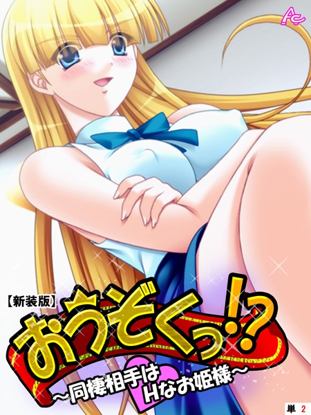 【新装版】おうぞくっ！？ 〜同棲相手はHなお姫様〜 （単話） 第2話 | エロマンガデータベース