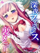 【新装版】深夜ファミレス裏メニュー 〜閉店時間は恥辱の始まり〜 (単話) 第12話