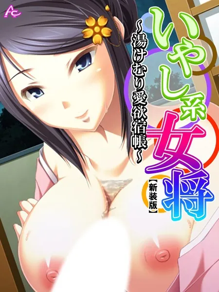【新装版】いやし系女将 〜湯けむり愛欲宿帳〜 第1巻