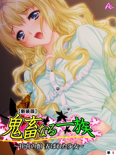 催眠エロ漫画 鬼畜なる一族(単話)