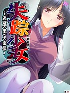 失踪少女 ～逃避の果ての蜜愛～（単話）