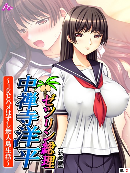 【新装版】ゼツリン総理 中禅寺洋平 〜JKとハメはずし無人島生活〜 （単話） 第2話 | SECRET PEACH