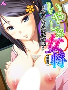 【新装版】いやし系女将 〜湯けむり愛欲宿帳〜 第2巻