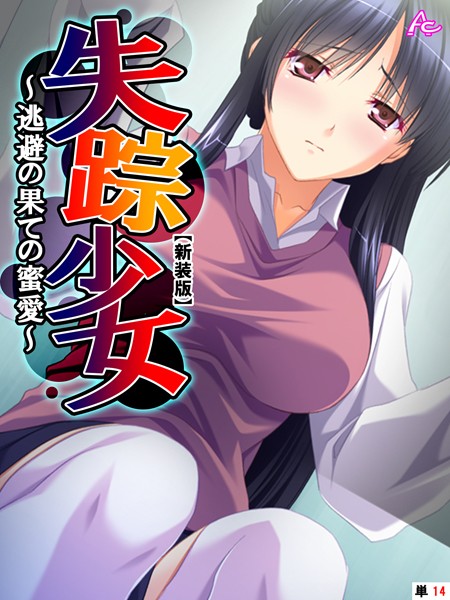 失踪少女 〜逃避の果ての蜜愛〜（単話）