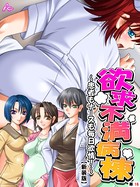 欲求不満病棟 ～患者もナースも毎日欲情！～（単話）