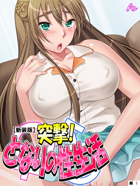 【新装版】突撃！となりの性生活 （単話） 第1回 | nynyhshs(・∀・)