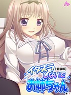 イタズラしないでお姉ちゃん（単話）