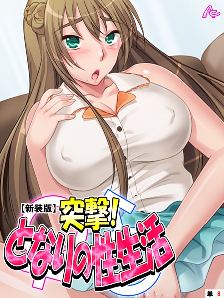 エロ漫画人妻 突撃!となりの性生活 (単話)