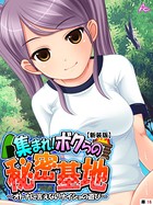 集まれ!ボクらの秘密基地(単話) b381barmc07985のパッケージ画像 集まれ!ボクらの秘密基地(単話) b381barmc07985のパッケージ画像