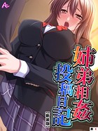 【新装版】姉弟相姦投稿日記(単話) b381barmc08005のパッケージ画像 【新装版】姉弟相姦投稿日記(単話) b381barmc08005のパッケージ画像