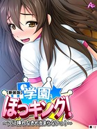 学園ぼっキング!(単話) b381barmc08029のパッケージ画像 学園ぼっキング!(単話) b381barmc08029のパッケージ画像