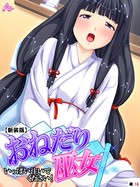 おねだり巫女(単話) b381barmc08044のパッケージ画像 おねだり巫女(単話) b381barmc08044のパッケージ画像