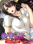 美人妻の秘密 〜姦視カメラ24時〜(単話) b381barmc08111のパッケージ画像 美人妻の秘密 〜姦視カメラ24時〜(単話) b381barmc08111のパッケージ画像