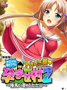 【オリジナル描き下ろし】子作り志願・孕ませ村2（単話）