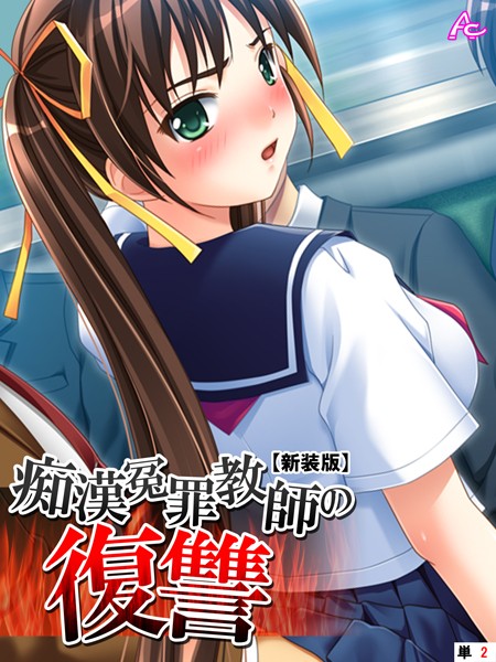 【新装版】痴●冤罪教師の復讐 （単話） 第2話 | SECRET PEACH
