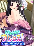 いちゃいちゃプリンセス！（単話）
