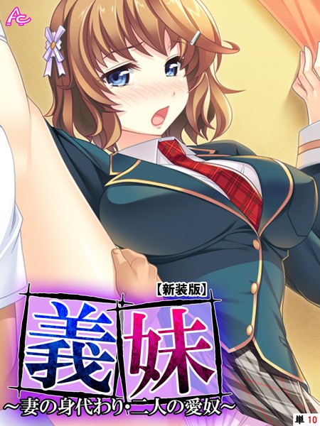 【新装版】義妹 〜妻の身代わり・二人の愛奴〜 （単話） 第10話