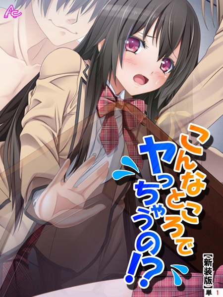 【新装版】こんなところでヤっちゃうの！？  透明薬でマンネリ解消  （単話） 第1話[アロマコミック]