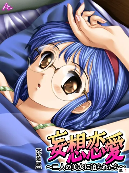 【新装版】妄想恋愛 〜二人の美女に迫られたら〜 （単話） 第1話