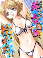 美人女教師、拾いましたっ!!(単話) b381barmc08618のパッケージ画像 美人女教師、拾いましたっ!!(単話) b381barmc08618のパッケージ画像