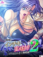 【新装版】インチキ霊媒師 いつもこの手で御開帳 2 （単話） 高萩ゆき編 第3話