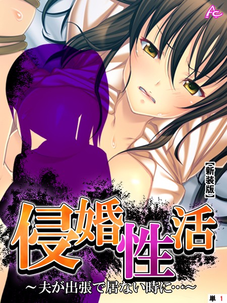 【新装版】侵婚性活 〜夫が出張で居ない時に…〜 （単話） 第1話 | SECRET PEACH