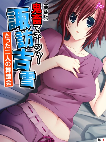 【新装版】鬼畜マネージャー諏訪吉雪 〜たった二人の舞踏会〜 （単話） 第4話 | SECRET PEACH