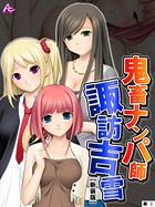 【新装版】鬼畜ナンパ師 諏訪吉雪 （単話） 第3話