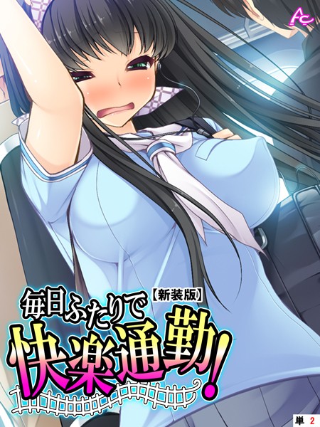 【新装版】毎日ふたりで快楽通勤！ 〜可愛い姪へのちょっと卑劣な痴●指導〜 （単話） 第2話 | SECRET PEACH