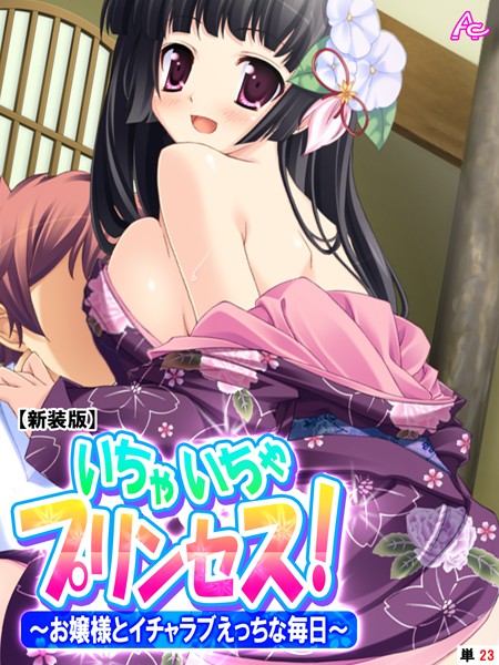 【新装版】いちゃいちゃプリンセス！〜お嬢様とイチャラブえっちな毎日〜 （単話） 第23話 | エロマンガデータベース