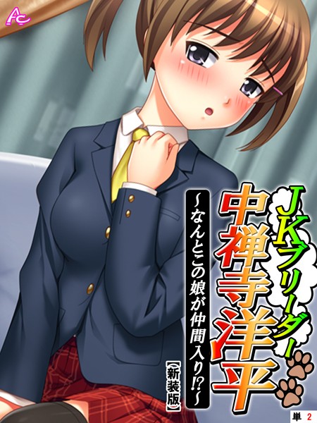 【新装版】JKブリーダー 中禅寺洋平 〜なんとこの娘が仲間入り！？〜 （単話） 第2話