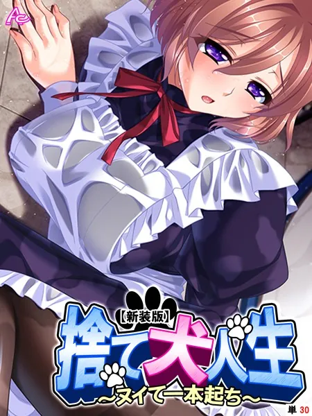 【新装版】捨て犬人生 〜ヌイて一本起ち〜 （単話） 最終話