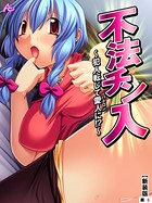 不法チン入(単話) b381barmc09618のパッケージ画像 不法チン入(単話) b381barmc09618のパッケージ画像