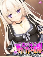 サカられ注意報!(単話) b381barmc09630のパッケージ画像 サカられ注意報!(単話) b381barmc09630のパッケージ画像