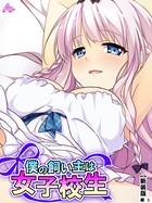 僕の飼い主は女子校生(単話) b381barmc09641のパッケージ画像 僕の飼い主は女子校生(単話) b381barmc09641のパッケージ画像