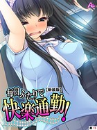 毎日ふたりで快楽通勤!(単話) b381barmc09649のパッケージ画像 毎日ふたりで快楽通勤!(単話) b381barmc09649のパッケージ画像