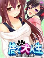 捨て犬人生【Stay Home編】(単話) b381barmc09680のパッケージ画像 捨て犬人生【Stay Home編】(単話) b381barmc09680のパッケージ画像