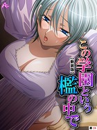 【新装版】この学園という檻の中で 〜抗えない女生徒を犯した日〜 (単話) 第24話