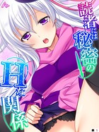 読者には秘密のHな関係〜変態漫画家の本性〜 （単話） 第1話