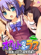 オカルト☆ラブ(単話) b381carmc00090のパッケージ画像 オカルト☆ラブ(単話) b381carmc00090のパッケージ画像