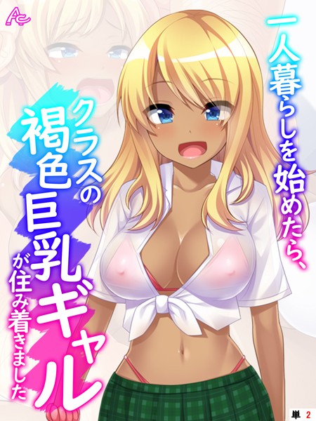 一人暮らしを始めたら、クラスの褐色巨乳ギャルが住み着きました （単話） 第2話