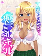 一人暮らしを始めたら、クラスの褐色巨乳ギャルが住み着きました(単話) b381carmc00550のパッケージ画像 一人暮らしを始めたら、クラスの褐色巨乳ギャルが住み着きました(単話) b381carmc00550のパッケージ画像