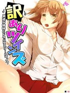 訳ありツインズ(単話) b381carmc00558のパッケージ画像 訳ありツインズ(単話) b381carmc00558のパッケージ画像
