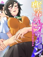 性春テンプテーション(単話) b381carmc00602のパッケージ画像 性春テンプテーション(単話) b381carmc00602のパッケージ画像